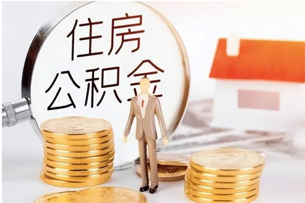 沧县离职公积金封存了怎么取出来（离职公积金封存还能取吗）