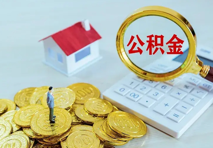 沧县离职后住房公积金怎么全部取出来（离职后公积金怎么取?）