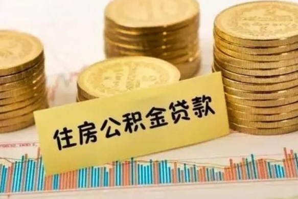 沧县离职取公积金（离职取公积金流程）