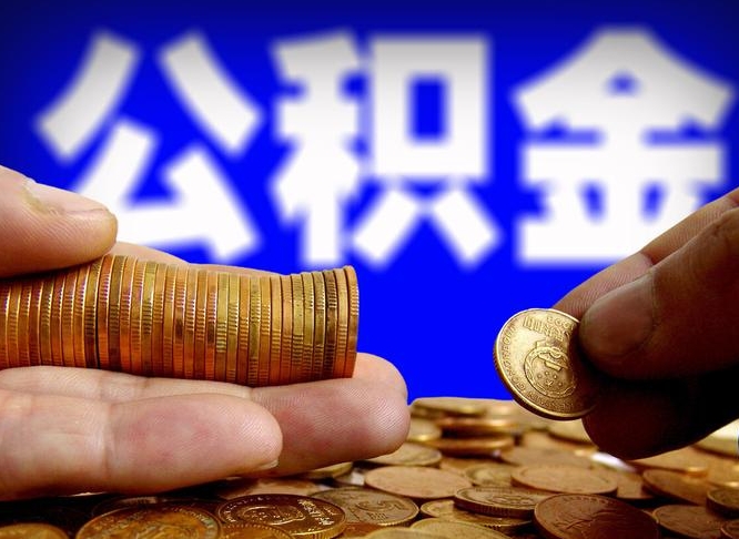 沧县公积金全额取中介（公积金提现中介费用）